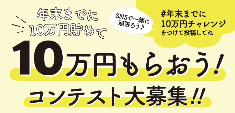 年末までに10万円貯めて10万円もらおう！コンテスト大募集！