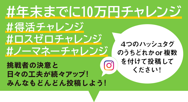 「#年末までに10万円チャレンジ #得活チャレンジ #ロスゼロチャレンジ #ノーマネーチャレンジ」で投稿 投稿者の決意と日々の工夫が続々アップ！みんなもどんどん投稿しよう！