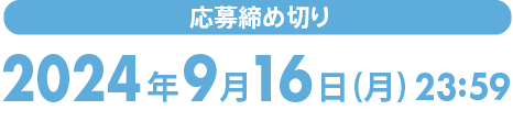 応募締め切り