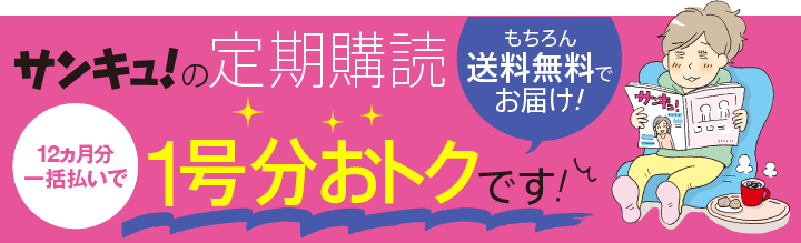 最新号のお知らせ サンキュ