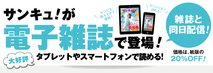 サンキュ！が電子書籍で登場！大好評　タブレットやスマートフォンで読める！雑誌と同日配信！価格は、紙版の20%OFF!