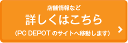 店舗情報など詳しくはこちら（PC DEPOTのサイトへ移動します）