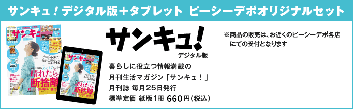 サンキュ！デジタル版＋タブレット　ピーシーデポオリジナルセット