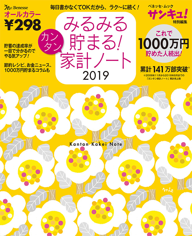 みるみる貯まる!カンタン家計ノート2019