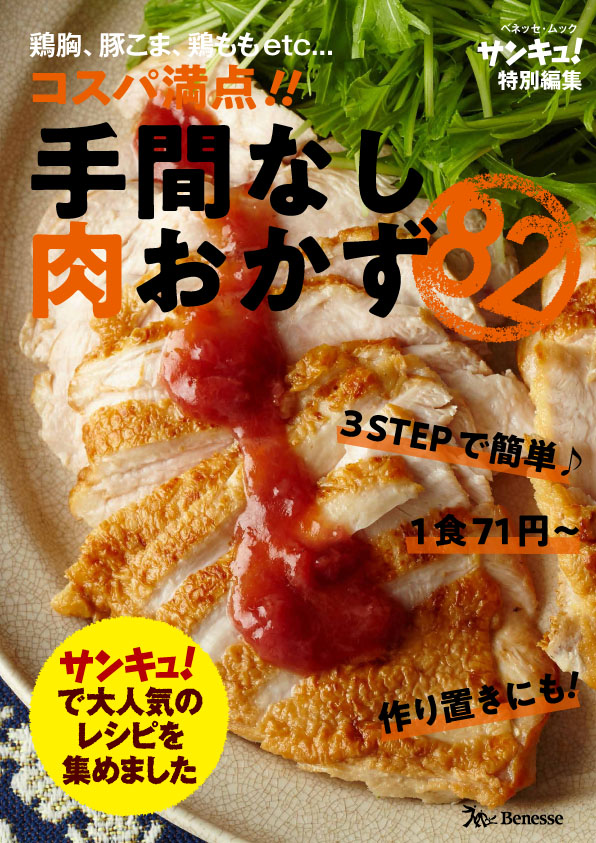 コスパ満点!!手間なし肉おかず