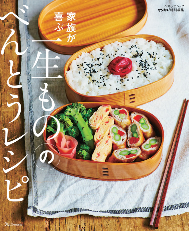 家族が喜ぶ 一生もののべんとうレシピ