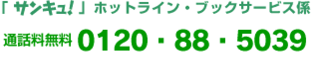 「サンキュ!」ホットライン・ブックサービス係 通話料無料 0120-88-5039
