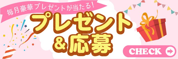 プレゼント＆応募 | サンキュ！
