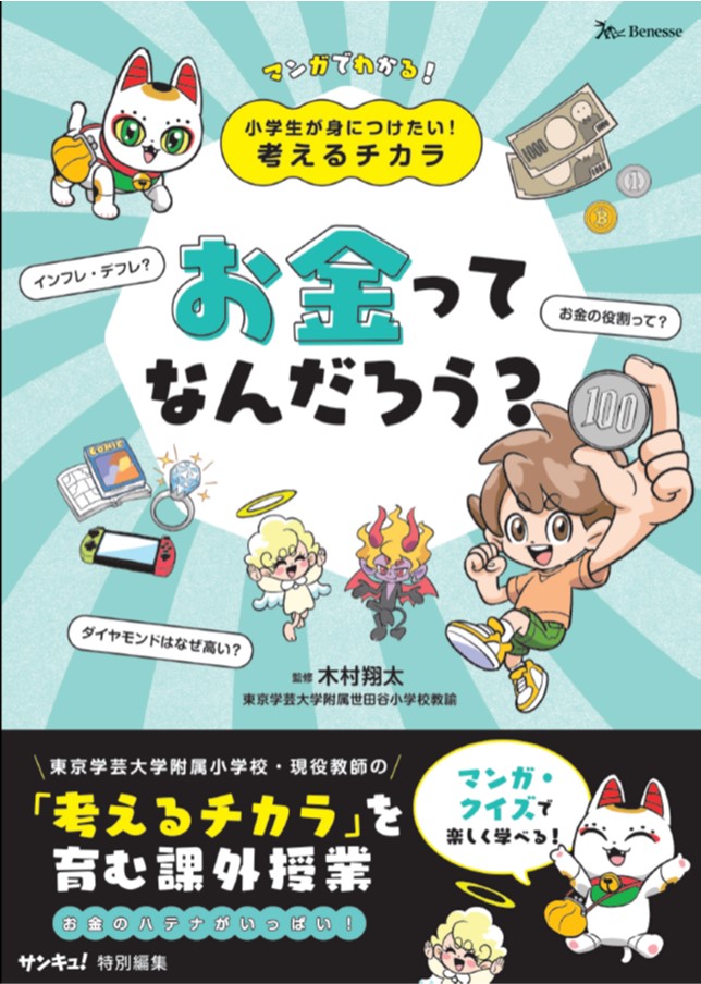 マンガで楽しく読める！「小学生が身につけたい！考えるチカラ」シリーズ2点同時刊行！第一弾「お金って何だろう？」