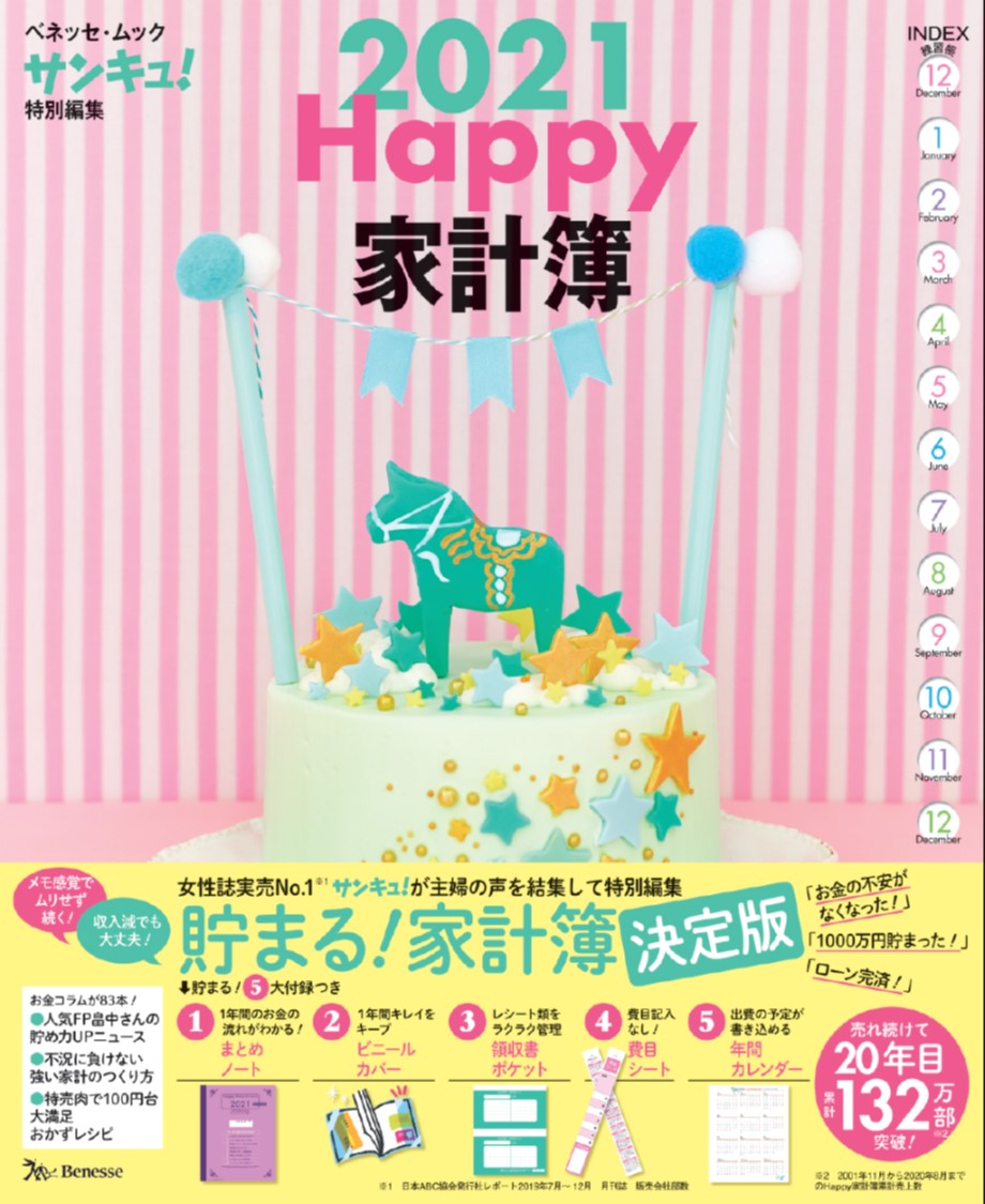 Happy家計簿2021