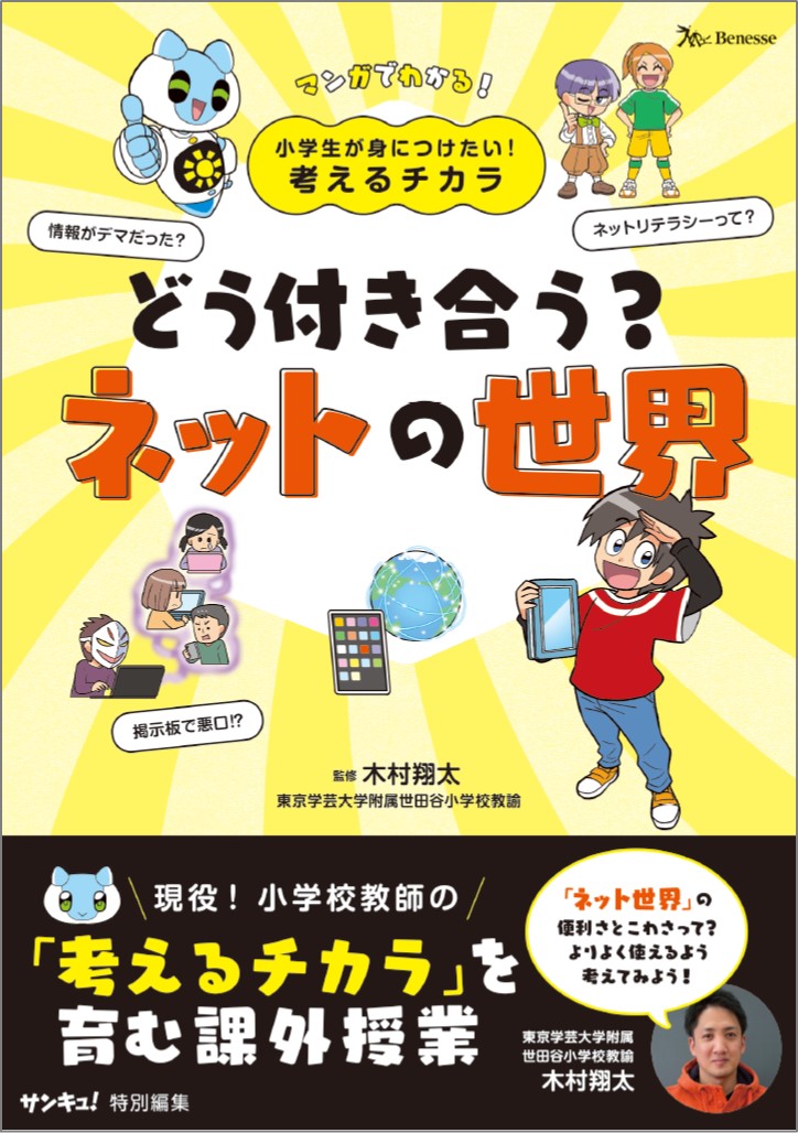 マンガで楽しく読める！<br>小学生が身につけたい！考えるチカラ<br>「どう付き合う？ネットの世界」