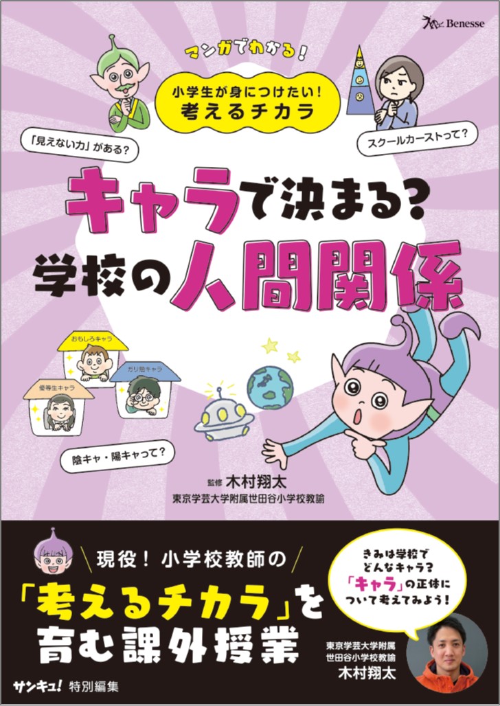 マンガで楽しく読める！<br>小学生が身につけたい！考えるチカラ<br>「キャラで決まる？学校の人間関係」