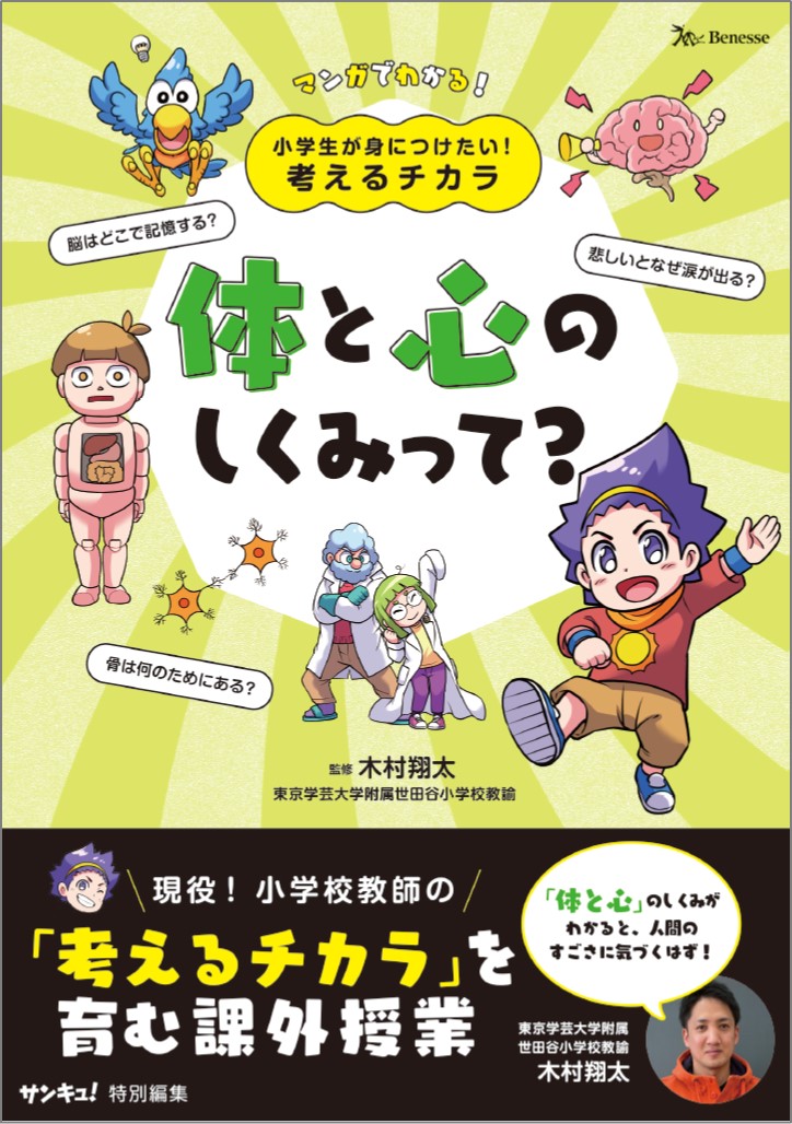 マンガで楽しく読める！<br>「小学生が身につけたい！考えるチカラ」シリーズ３点同時刊行！<br>「体と心のしくみって？」