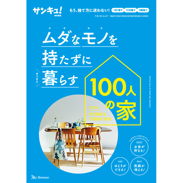 ムダなモノを持たずに暮らす100人の家