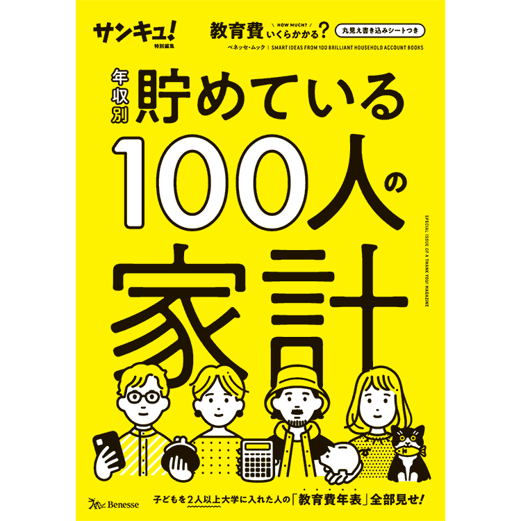 年収別 貯めている１００人の家計