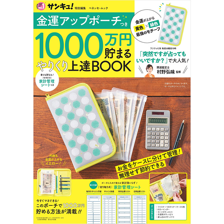 金運アップポーチつき 1000万円貯まるやりくり上達book