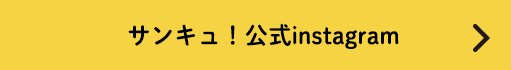 サンキュ！公式Instagram