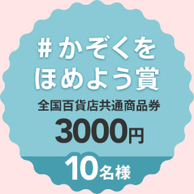 #かぞくをほめよう賞 全国百貨店共通商品券3000円　10名様