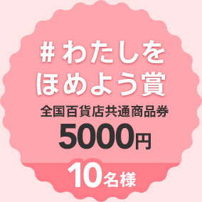 #わたしをほめよう賞 全国百貨店共通商品券5000円　10名様