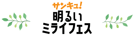 サンキュ！明るいミライフェス 2023