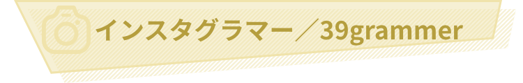 インスタグラマー／サンキュ！公式インスタグラマー