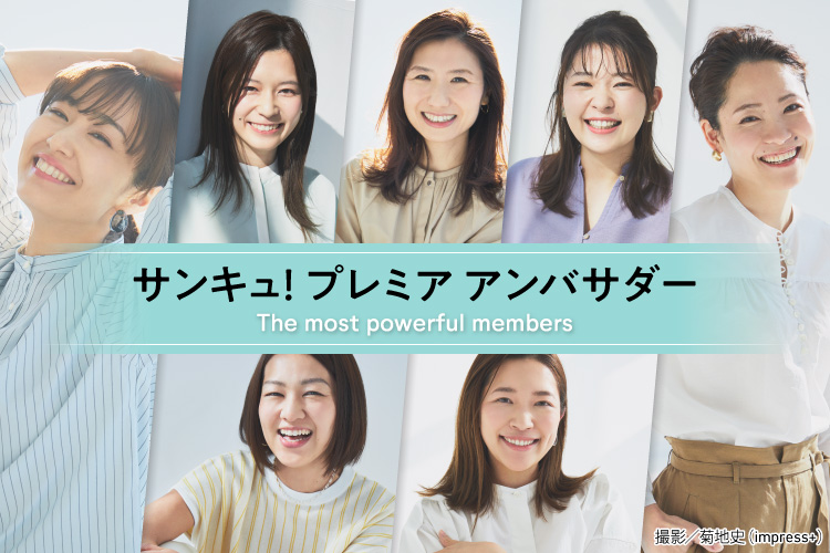 サンキュ！ プレミア アンバサダー The most powerful members