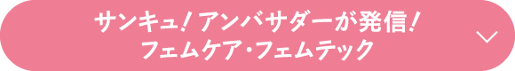 サンキュ！アンバサダーが発信！フェムケア・フェムテック