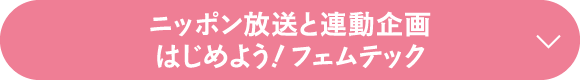 ニッポン放送と連動企画 はじめよう！フェムテック