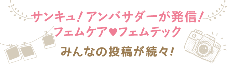 サンキュ！アンバサダーが発信！フェムケア♥フェムテック