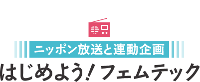 ニッポン放送と連動企画