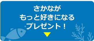 さかながもっと好きになるプレゼント！