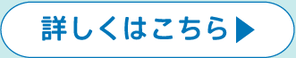 詳しくはこちら