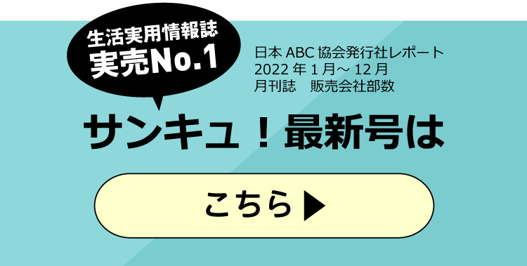 サンキュ！最新号はこちら