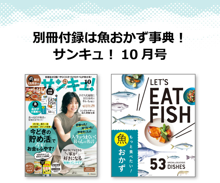 別冊付録は魚おかず事典！サンキュ！10月号