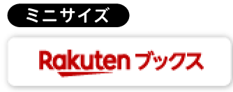 Rakutenブックス ミニサイズ