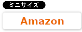 Amazon ミニサイズ