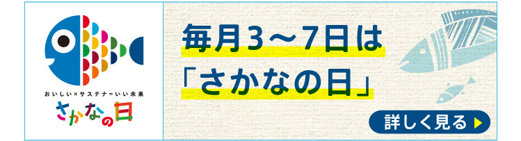 毎月3~7日は「さかなの日」