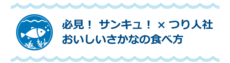 必見！サンキュ！×つり人社おいしいさかなの食べ方