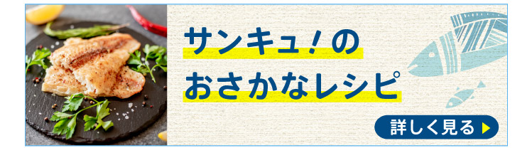 サンキュ！のおさかなレシピ