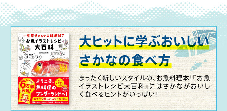 大ヒットに学ぶおいしいさかなの食べ方