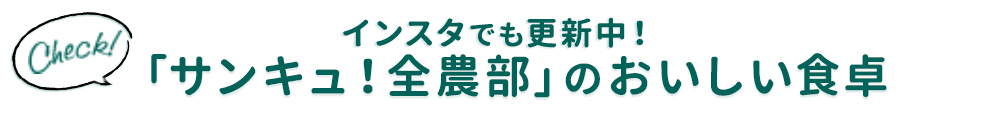 全農・主婦記者の活動をインスタでもチェック！