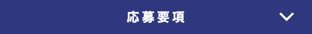 応募要項