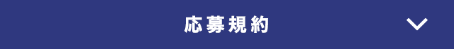 応募規約