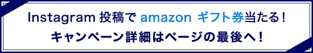 Instagram投稿でamazon ギフト券当たる！キャンペーン詳細はページの最後へ！ 