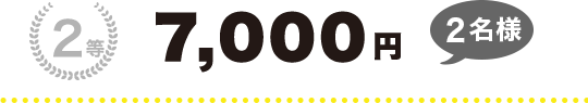 2等　7,000円（2名様）