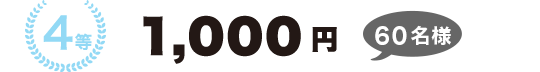 4等　1,000円（60名様）