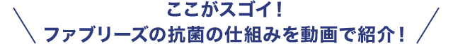 ここがスゴイ！ファブリーズの抗菌の仕組みを動画で紹介！