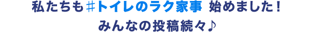 私たちも#トイレのラク家事 始めました！ みんなの投稿続々♪