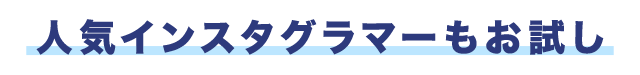 人気インスタグラマーもお試し