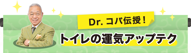 Dr.コパ伝授! トイレの運気アップテク